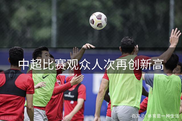 中超比赛观众人次再创新高