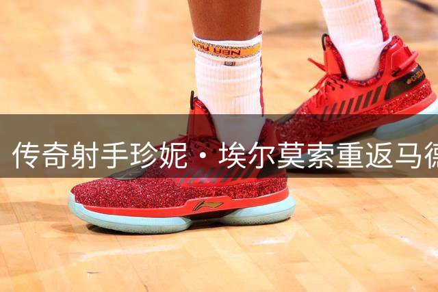 传奇射手珍妮·埃尔莫索重返马德里竞技