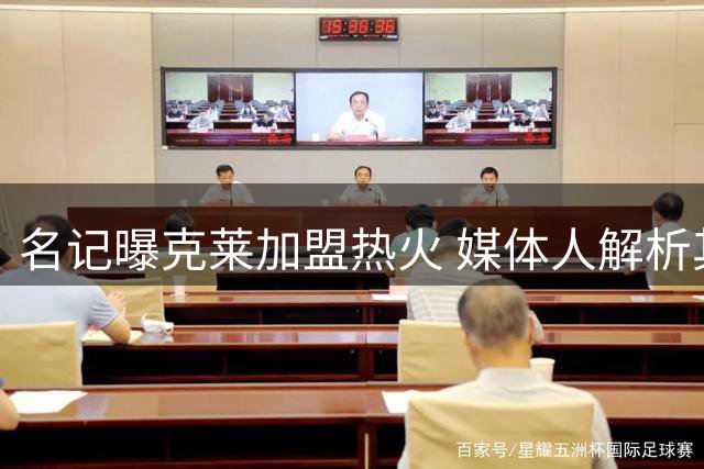 名记曝克莱加盟热火 媒体人解析其与字母哥战术契合度