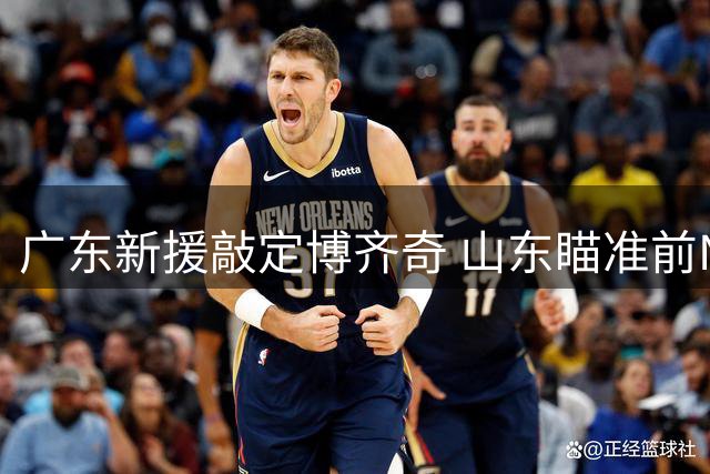 广东新援敲定博齐奇 山东瞄准前NBA名将帕克
