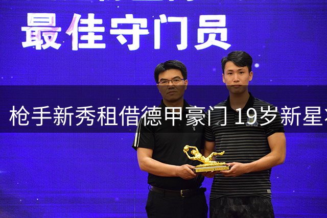 枪手新秀租借德甲豪门 19岁新星将出战多特